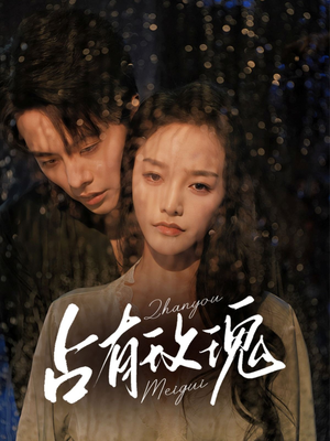 占有玫瑰(64集) 占有玫瑰(64集)看精彩短剧