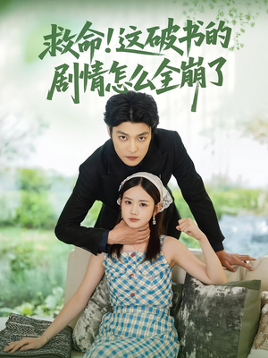 救命这破书的剧情怎么全崩了(80集) 救命这破书的剧情怎么全崩了(80集)短剧在线更新