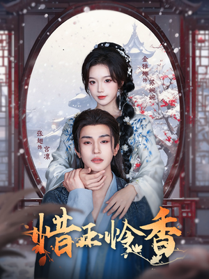 惜玉怜香(85集) 惜玉怜香(85集)红果短剧看全集