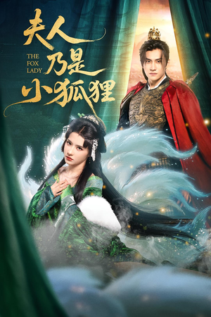 夫人乃是小狐狸(62集) 夫人乃是小狐狸(62集)精彩短剧分享