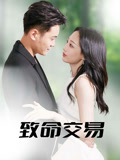 致命交易(56集) 致命交易(56集)短剧分享剧集