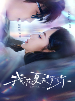 我在夏天等你(80集) 我在夏天等你(80集)去哪里看