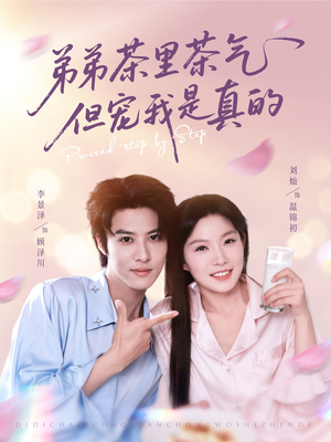 弟弟茶里茶气但宠我是真的(87集) 弟弟茶里茶气但宠我是真的(87集)抢先看热门短剧