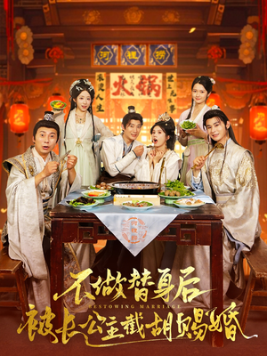不做替身后被长公主截胡赐婚(80集) 不做替身后被长公主截胡赐婚(80集)观看软件