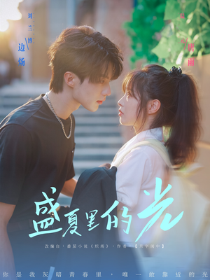 盛夏里的光(69集) 盛夏里的光(69集)更新时间一览表