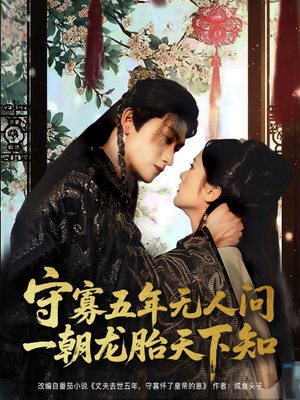 守寡五年无人问一朝龙胎天下知(83集) 守寡五年无人问一朝龙胎天下知(83集)精彩短剧上线