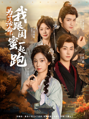 为了活命,我跟闺蜜一起跑(80集) 为了活命,我跟闺蜜一起跑(80集)番茄短剧看全集