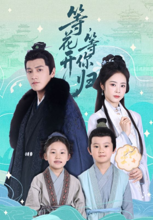 等花开,等你归(55集) 等花开,等你归(55集)短剧热门推荐