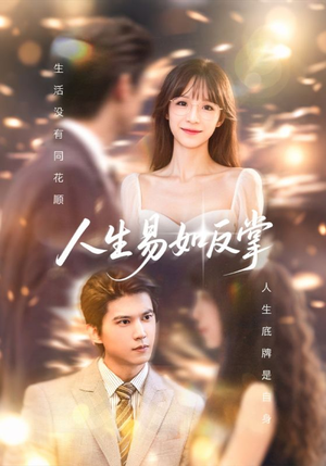 人生易如反掌(60集) 人生易如反掌(60集)1-102集