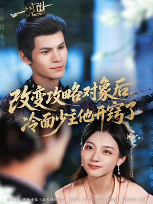 改变攻略对象后冷面少主他开窍了（74集）短剧推荐上热门