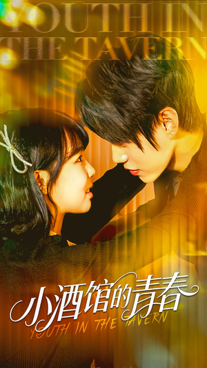 小酒馆的青春(60集) 小酒馆的青春(60集)最火的短剧