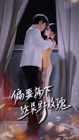 偏要摘下这朵野玫瑰(60集) 偏要摘下这朵野玫瑰(60集)短剧爆款推荐