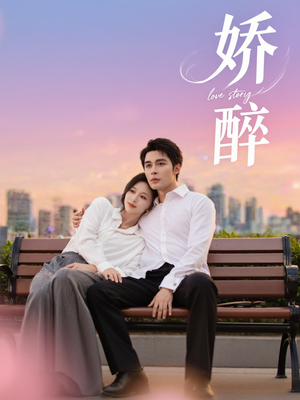 娇醉(60集) 娇醉(60集)免费短剧看全集