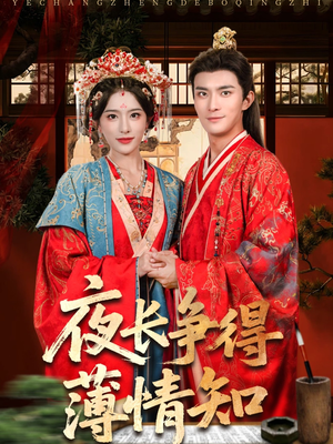夜长争得薄情知（76集）短剧免费看