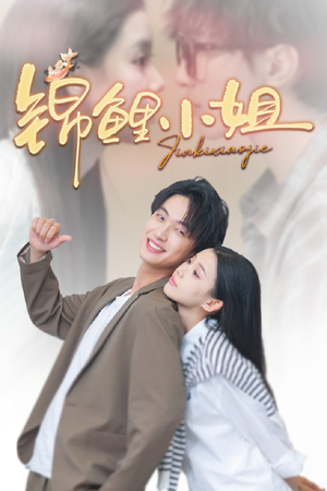 锦鲤小姐(66集) 锦鲤小姐(66集)短剧前十排行榜