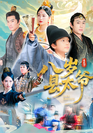 八岁县太爷(60集) 八岁县太爷(60集)解说