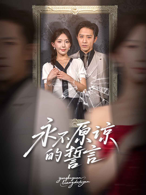 永不原谅的誓言(60集) 永不原谅的誓言(60集)短剧免费观看