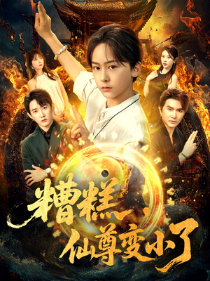 糟糕仙尊变小了(62集) 糟糕仙尊变小了(62集)短剧太精彩