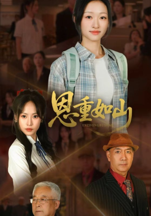 恩重如山(50集) 恩重如山(50集)短剧在哪里看