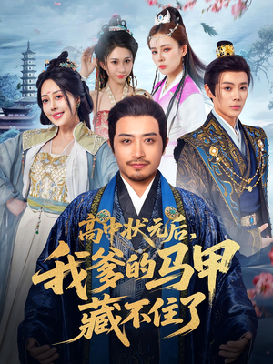 高中状元后我爹的马甲藏不住了(63集) 高中状元后我爹的马甲藏不住了(63集)我真的爱了
