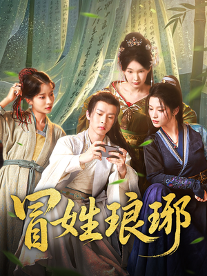 冒姓琅琊(80集) 冒姓琅琊(80集)热门短剧来袭