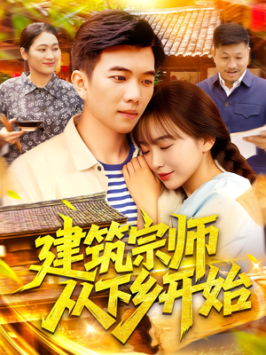 建筑宗师从下乡开始（129集）经典老剧免费看