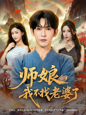 师娘我不找老婆了 (80集) 师娘我不找老婆了 (80集) 热门短剧推荐。