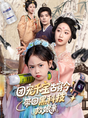 团宠禾宝古穿今带回黑科技救娘亲(63集) 团宠禾宝古穿今带回黑科技救娘亲(63集)独家内容免费看