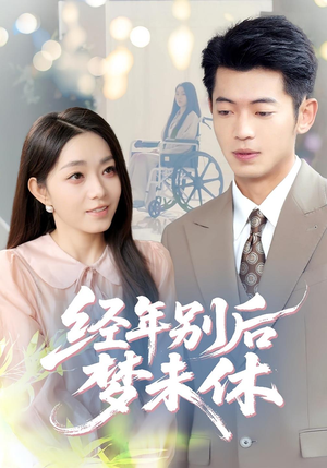 经年别后梦未休(85集) 经年别后梦未休(85集)评价怎么样