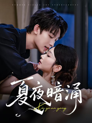 夏夜暗涌(71集) 夏夜暗涌(71集)集免费看短剧
