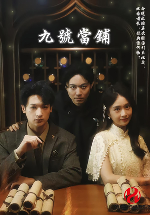 九号当铺(41集) 九号当铺(41集)超甜短剧分享