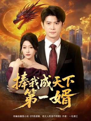 捧我成天下第一婿(80集) 捧我成天下第一婿(80集)今日最火短剧