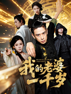 我的老婆一千岁(63集) 我的老婆一千岁(63集)热门短剧在线看