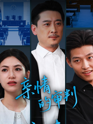 亲情的审判(64集) 亲情的审判(64集)免费看全网短剧