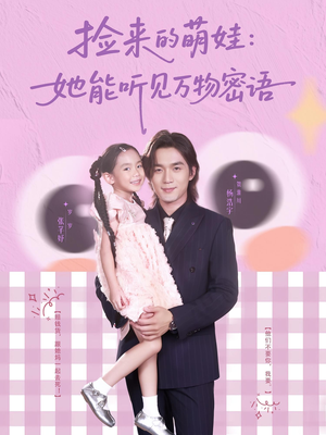 捡来的萌娃她能听见万物密语(70集) 捡来的萌娃她能听见万物密语(70集)全集都在这里了