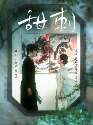 甜刺(66集) 甜刺(66集)精彩的短剧