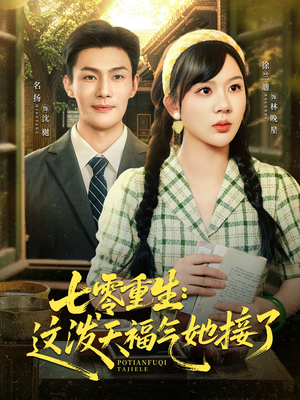 七零重生这泼天福气她接了(80集) 七零重生这泼天福气她接了(80集)免费短剧推荐