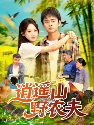 逍遥山野农夫(106集) 逍遥山野农夫(106集)好看短剧推荐