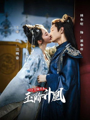 玉阶升凰(17集) 玉阶升凰(17集)热门短剧又来了