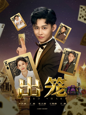 出笼(60集) 出笼(60集)小短剧推荐