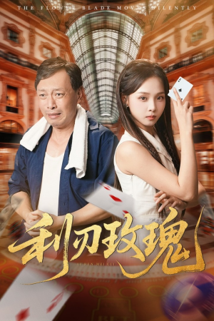 利刃玫瑰(61集) 利刃玫瑰(61集)不用花钱看全剧