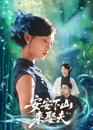 安安下山来娶夫(60集) 安安下山来娶夫(60集)最火短剧推荐