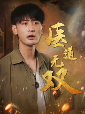 医道无双（71集）迅雷网盘观看