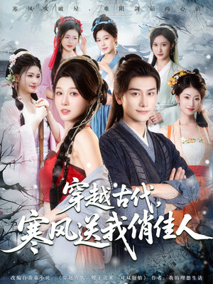 穿越古代寒风送我俏佳人(82集) 穿越古代寒风送我俏佳人(82集)爆款短剧抢先看