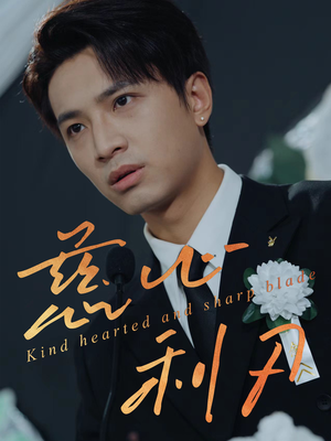 慈心利刃(30集) 慈心利刃(30集)百万短剧抢先看