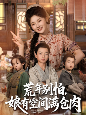 荒年别怕娘有空间满仓肉(80集) 荒年别怕娘有空间满仓肉(80集)每日短剧追不停