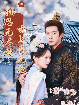 相思无尽处世上再无她(80集) 相思无尽处世上再无她(80集)短剧抢先看