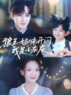 狼王妈咪开门我是小灰灰(58集) 狼王妈咪开门我是小灰灰(58集)精彩片段