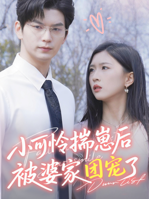 小可怜揣崽后被婆家团宠了(57集) 小可怜揣崽后被婆家团宠了(57集)精彩短剧热播