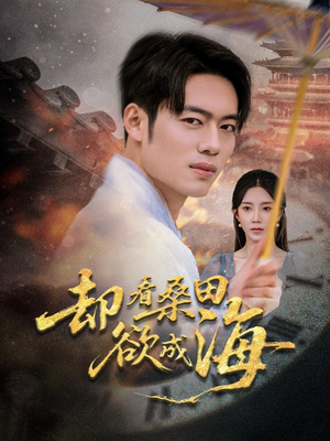 却看桑田欲成海(59集) 却看桑田欲成海(59集)精彩片段